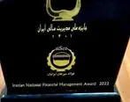 دریافت تقدیر نامه یک ستاره جایزه ملی مدیریت مالی ایران توسط شرکت فولاد سیرجان ایرانیان