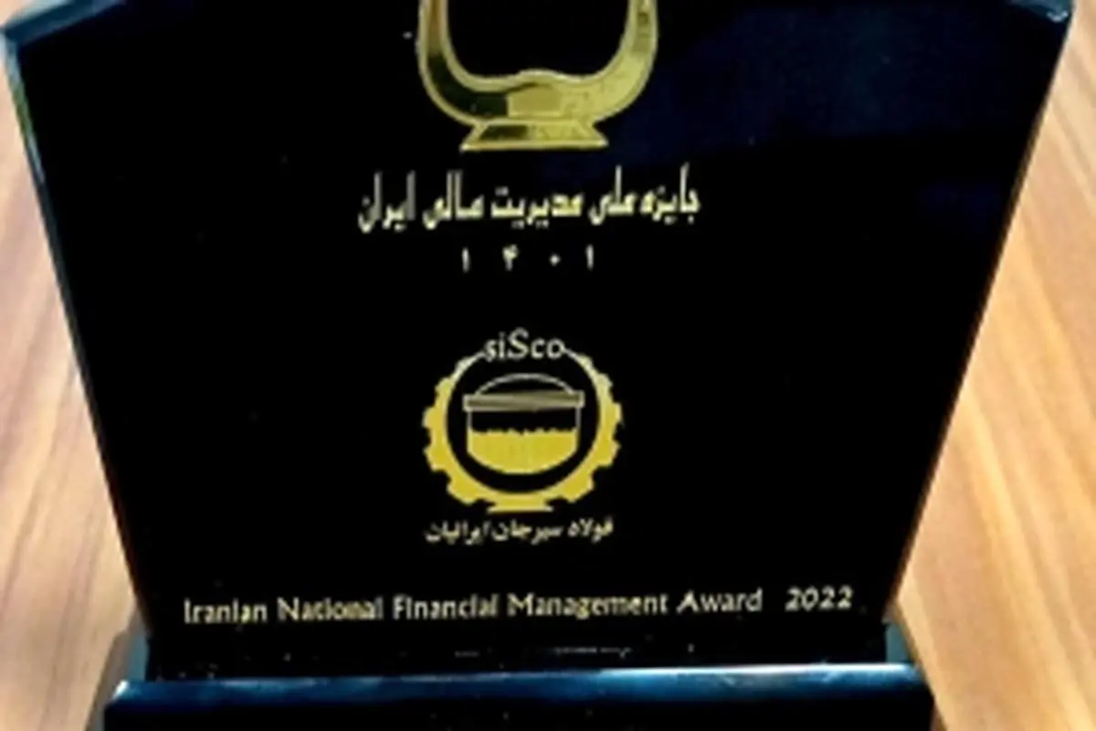 دریافت تقدیر نامه یک ستاره جایزه ملی مدیریت مالی ایران توسط شرکت فولاد سیرجان ایرانیان
