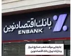  شعب صنایع شیراز و دارآباد تهران بانک اقتصادنوین موقتا جا به جا شدند