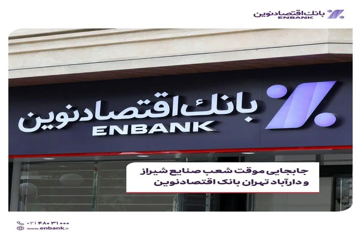  شعب صنایع شیراز و دارآباد تهران بانک اقتصادنوین موقتا جا به جا شدند