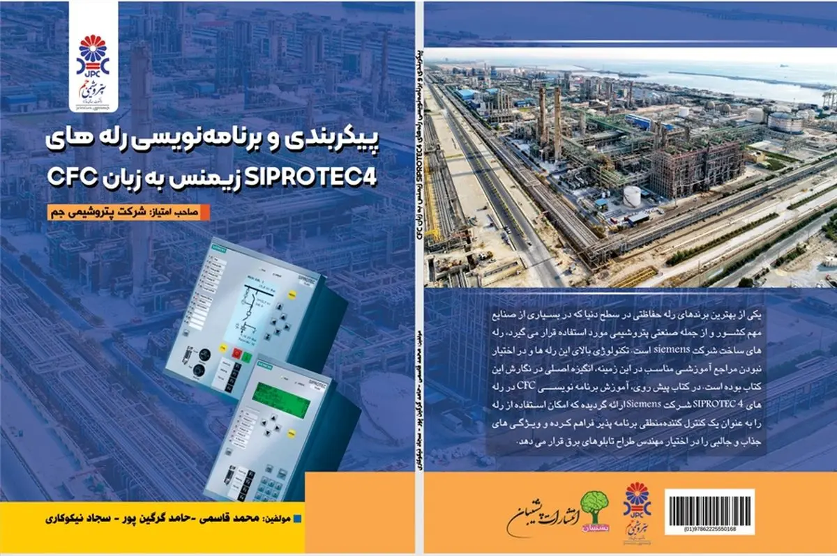 کتاب پیکربندی و برنامه‌‌نویسی رله‌های SIPROTEC4 زیمنس به زبان CFC منتشر شد