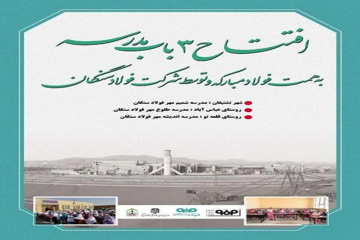افتتاح سه باب مدرسه به همت فولاد مبارکه توسط فولاد سنگان