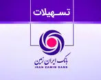 مسیر شفاف وام‌های پرداختی در سامانه تسهیلات ایران زمین