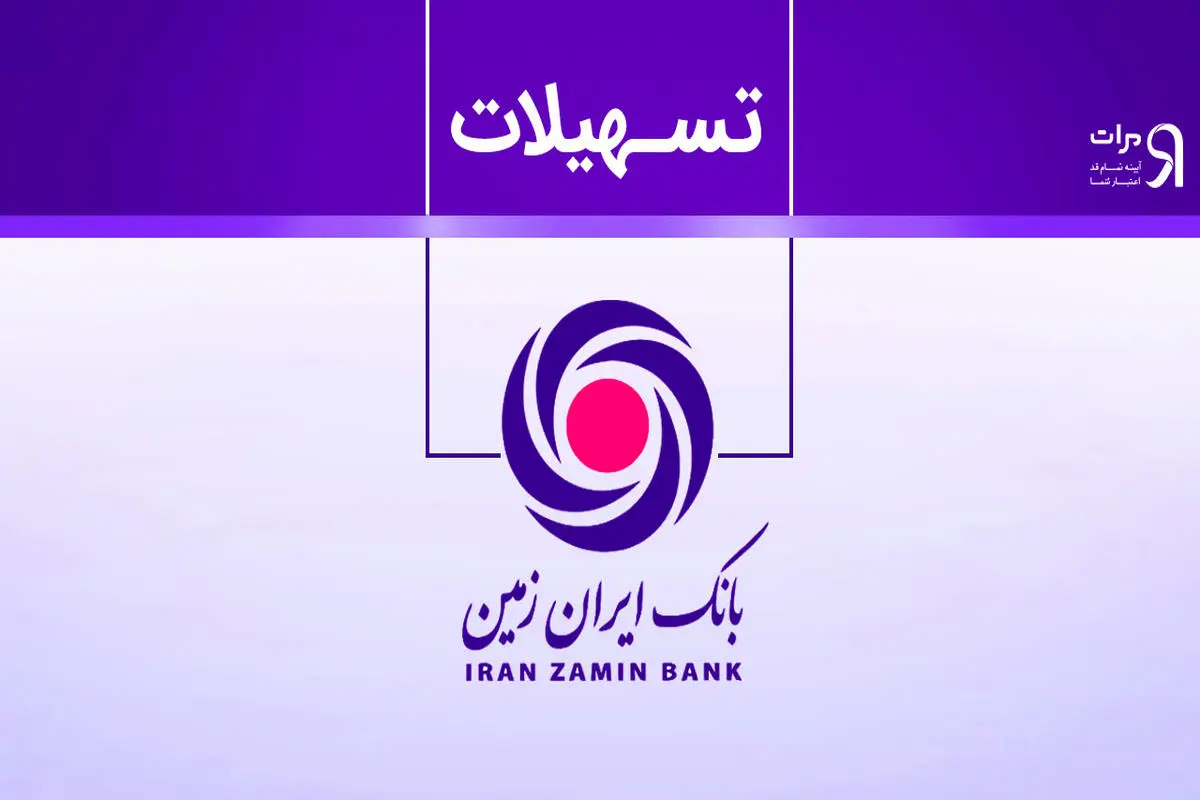 مسیر شفاف وام‌های پرداختی در سامانه تسهیلات ایران زمین