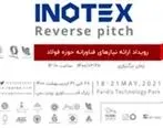 رویداد ملی«ارائه نیازهای فناورانه حوزه فولاد» همزمان با نمایشگاه INOTEX2021 برگزار می شود

