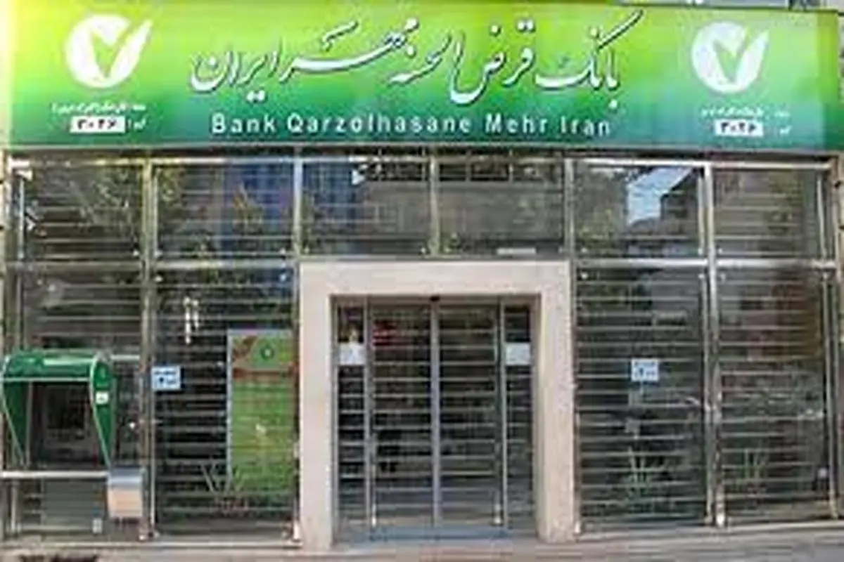 سامانه‌های الکترونیکی بانک قرض‌الحسنه مهر ایران بهبود می‌یابد