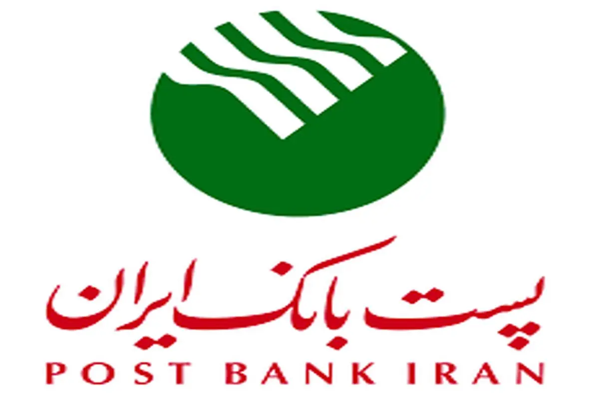 مجمع عمومی عادی سالیانه پست بانک ایران 31 تیرماه برگزار می‌شود