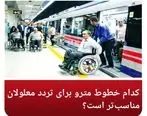 کدام خطوط مترو برای تردد معلولان مناسب‌تر است؟