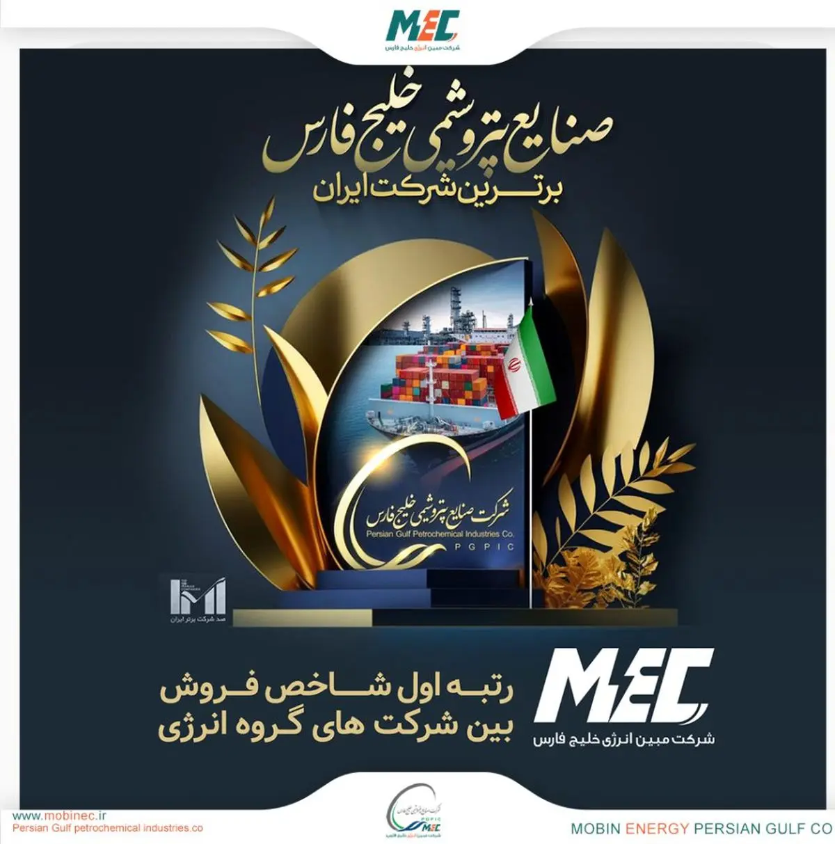 شرکت مبین انرژی خلیج فارس پیشتاز گروه انرژی در بین شرکت‌های ایرانی شد