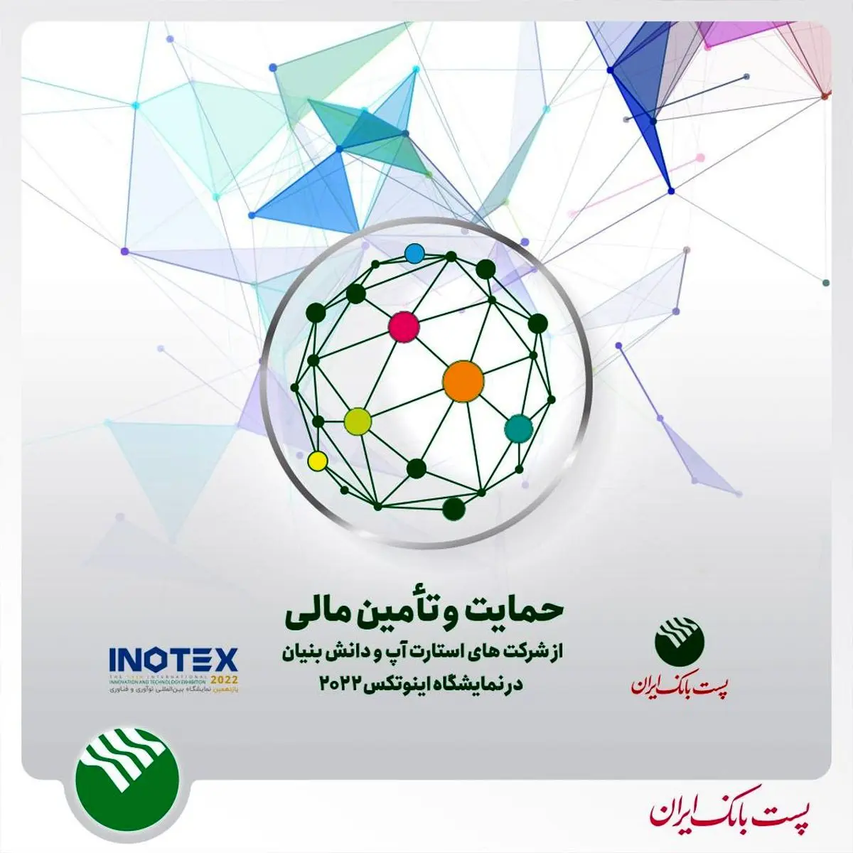 حضور فعال پست بانک ایران در نمایشگاه اینوتکس 2022