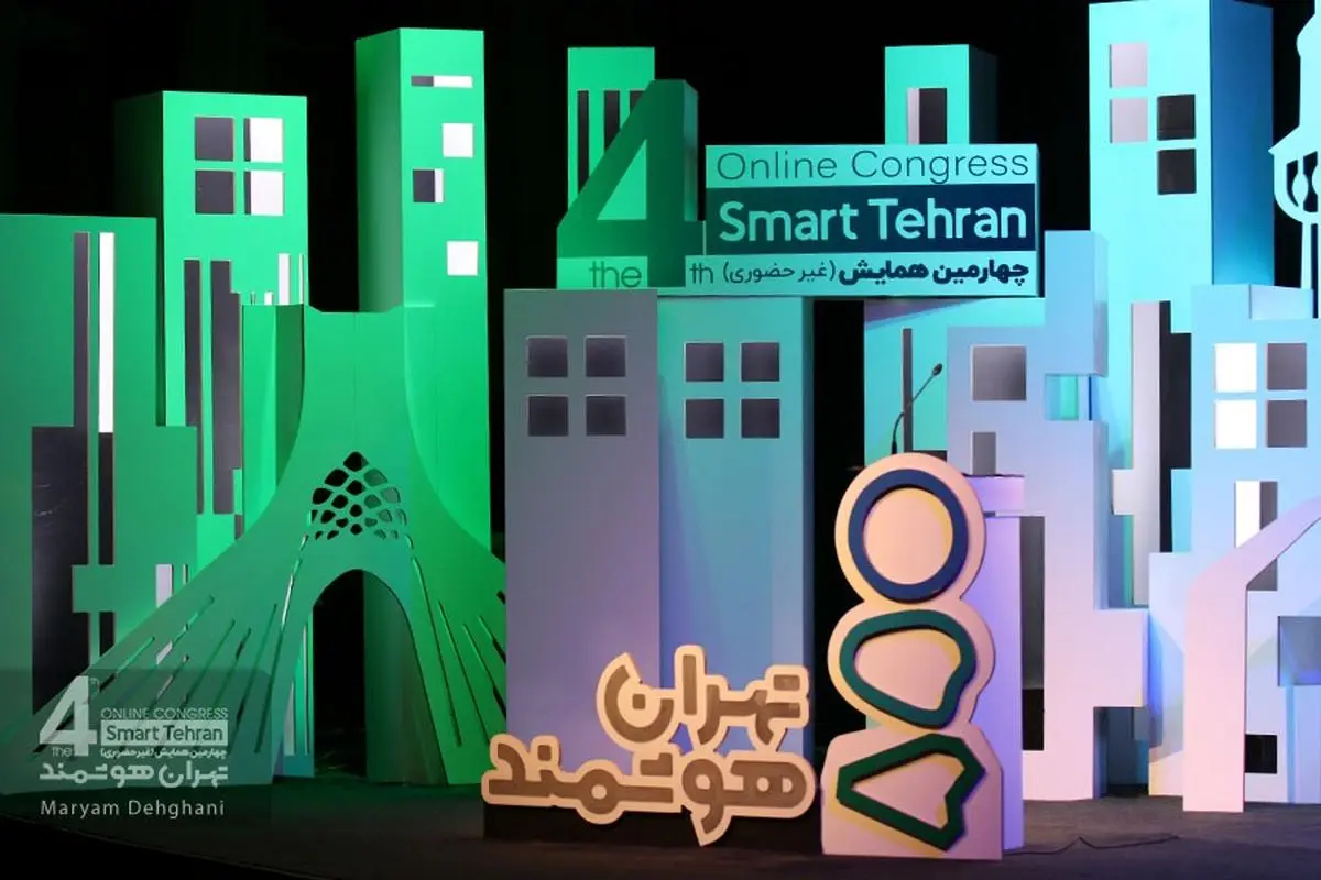 چهارمین همایش «تهران هوشمند» آغاز به کار کرد 