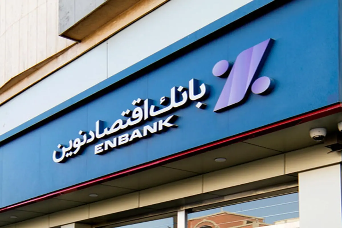 افتتاح شعبه میدان ونک بانک اقتصادنوین در تهران