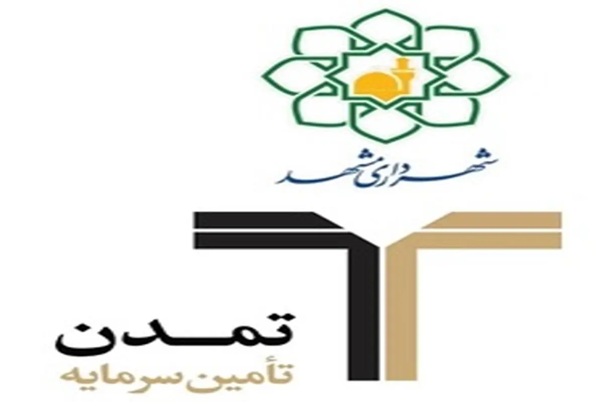 درج اوراق مشارکت شهرداری مشهد با نماد "مشهد42"