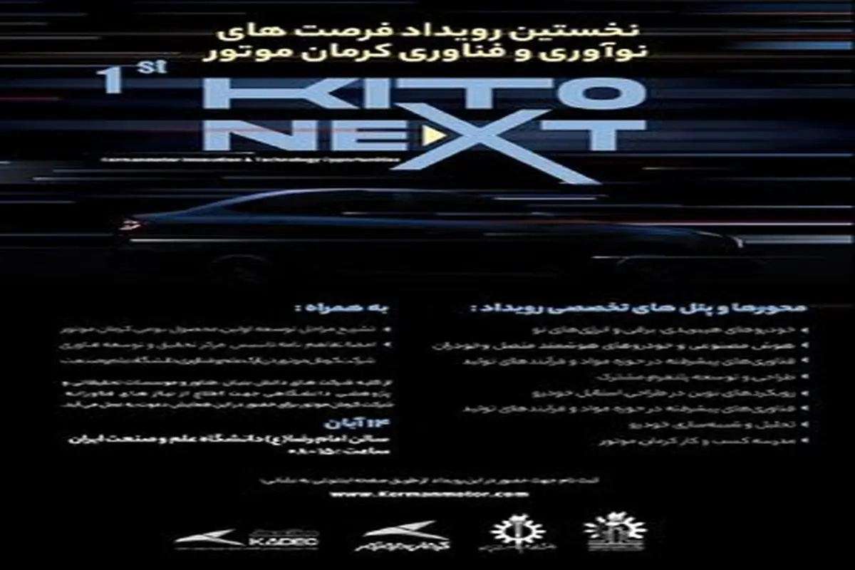 نخستین رویداد فرصت های نوآوری و فناوری کرمان موتور برگزار می شود
