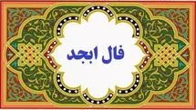 فال ابجد واقعی امروز | فال روزانه ابجد چهارشنبه ا شهریور/ نیت کن و فالت را بردار