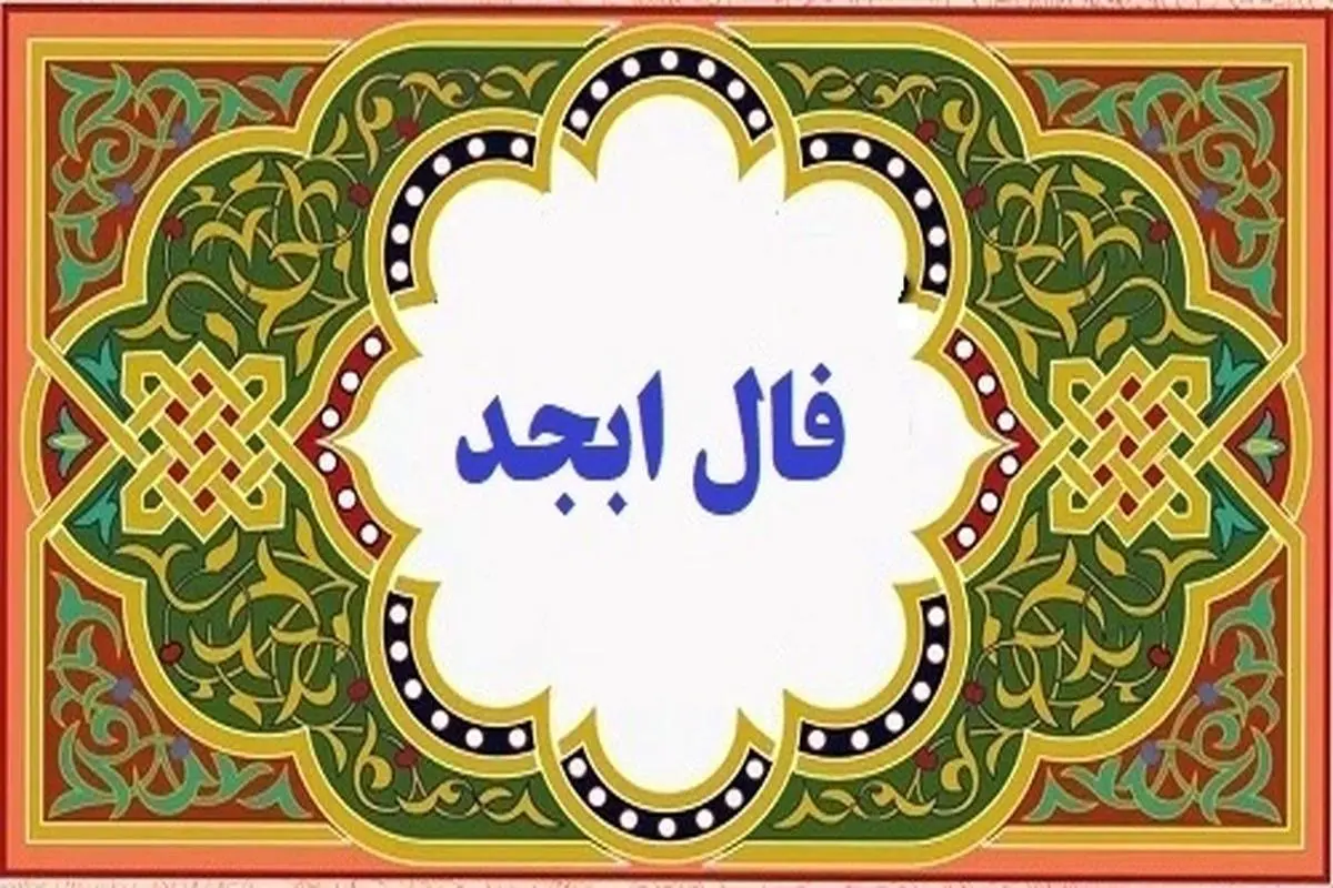 فال ابجد واقعی امروز | فال روزانه ابجد چهارشنبه ا شهریور/ نیت کن و فالت را بردار