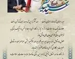 پیام تبریک مدیر عامل شرکت پتروشیمی خلیج فارس به مناسبت فرا رسیدن عید سعید فطر