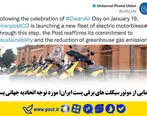 موتورهای برقی پست ایران مورد توجه اتحادیه جهانی پست