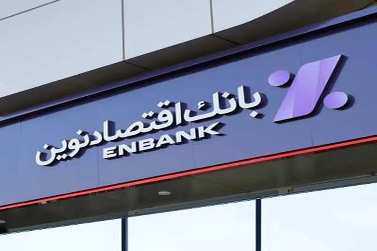 انتقال شعبه فردوسی اصفهان بانک اقتصادنوین به محل جدید


