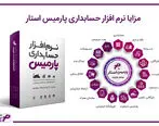 پارمیس تولیدکننده نرم افزارهای مالی و حسابداری در ایران
