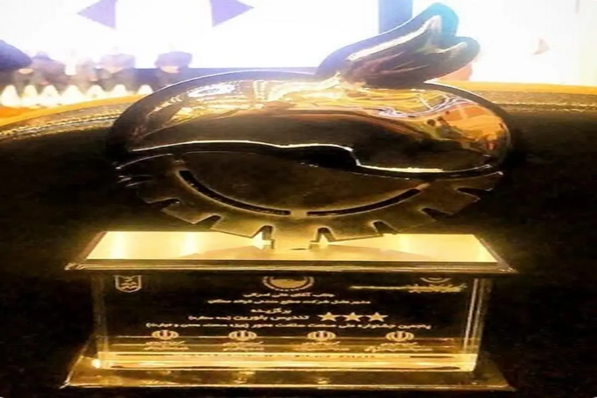 شرکت فولاد سنگان در پنجمین جشنواره ملی صنعت سلامت محور، تندیس بلورین 3 ستاره را کسب نمود