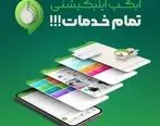 آیگپ اپلیکیشنی تمام خدمات آماده ارائه به 60 میلیون کاربر ایرانی

