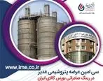 سی امین عرضه پتروشیمی غدیر در رینگ صادراتی بورس کالای ایران