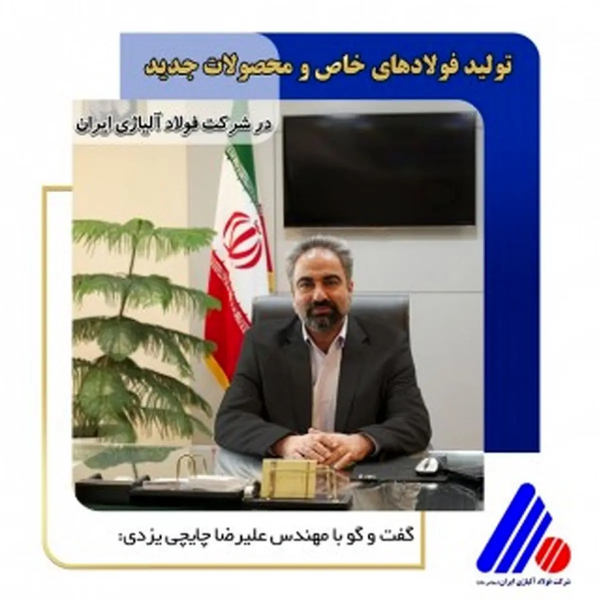 تولید فولادهای خاص و محصولات جدید در فولاد آلیاژی ایران