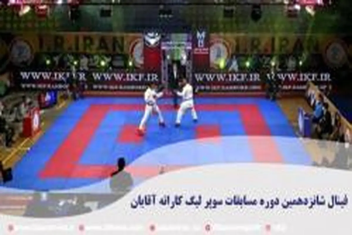 بیمه تعاون حامی مسابقات سوپر لیگ کاراته شد