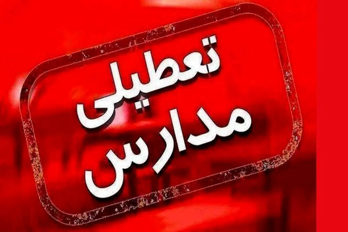 خبر فوری از تعطیلی مدارس | امروز ۷ بهمن کدام مدارس تعطیل است 