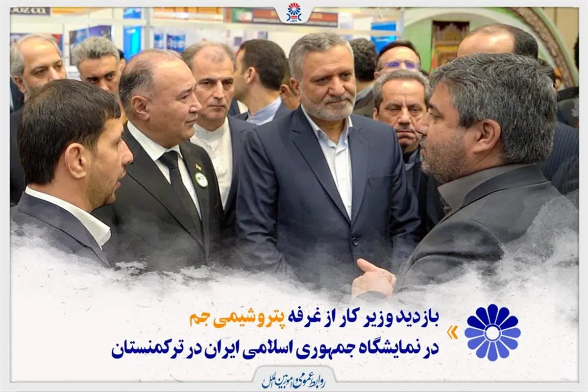  بازدید وزیر کار از غرفه پتروشیمی جم در نمایشگاه جمهوری اسلامی ایران در ترکمنستان