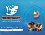 پخش ویژه‌برنامه مهنا به‌مناسبت ماه مبارک رمضان