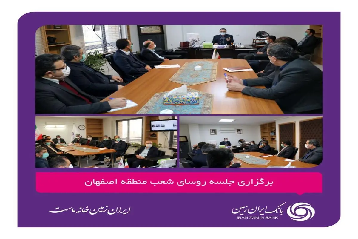 برگزاری جلسه روسای شعب منطقه اصفهان بانک ایران زمین
