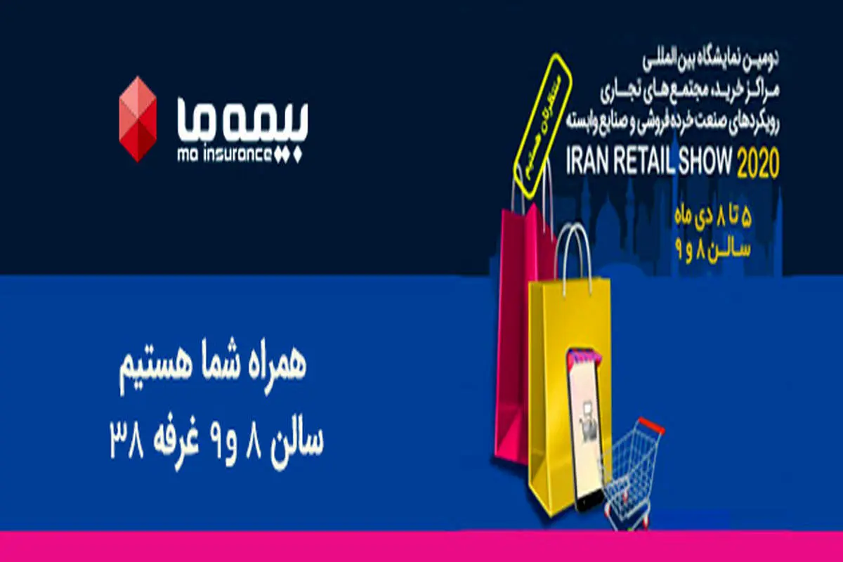 حضور بیمه "ما" در دومین نمایشگاه iran retail show

