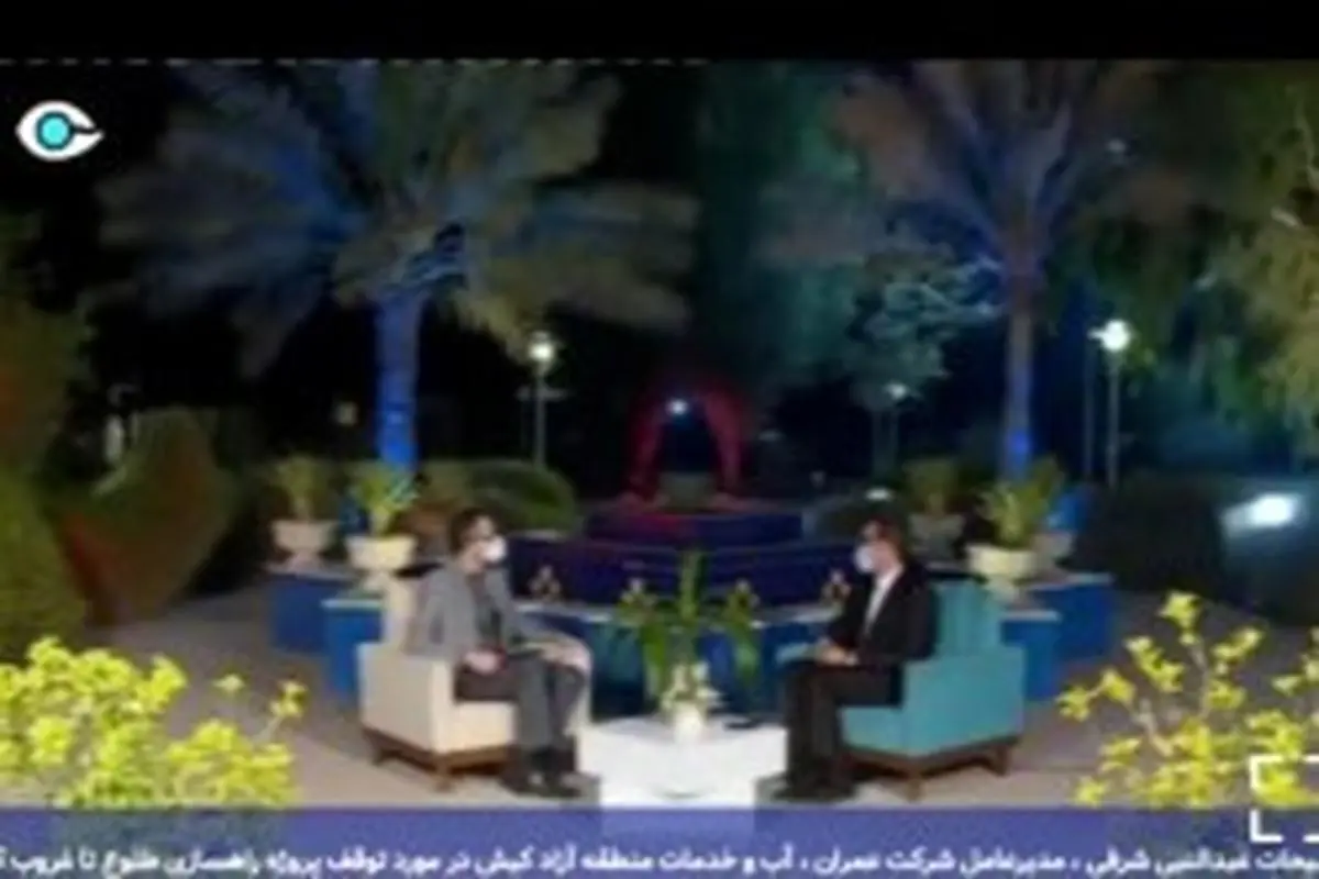 تبیین طرح های در حال اجرای شرکت عمران در برنامه زنده شب های کیش