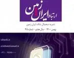 چهل و پنجمین شماره نشریه ارتباط ایران زمین منتشر شد