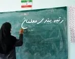 اخبار فرهنگیان| فوری اعلام زمان واریز معوقات رتبه بندی معلمان 