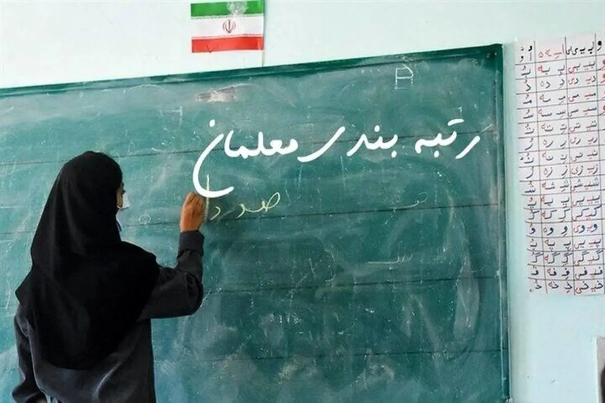 اخبار فرهنگیان| فوری اعلام زمان واریز معوقات رتبه بندی معلمان 