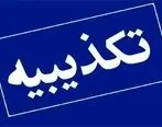 تکذیبیه شرکت توزیع نیروی برق تهران بزرگ