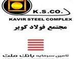 درج اوراق صکوک مرابحه شرکت تولیدی فولاد سپید فراب کویر با نماد 