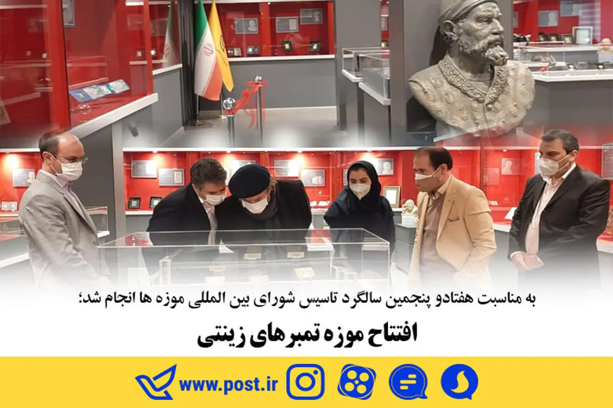 افتتاح موزه تمبرهای زینتی


