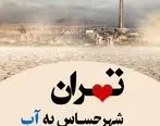 ​تهران شهر حساس به آب