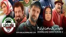 دانلود قسمت چهارم 4 سریال ساخت ایران 3