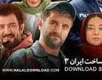 دانلود قسمت چهارم 4 سریال ساخت ایران 3