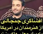 بنیامین بهادری دروغ شهاب حسینی را افشا کرد + فیلم 