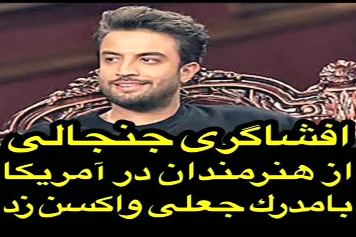 بنیامین بهادری دروغ شهاب حسینی را افشا کرد + فیلم 