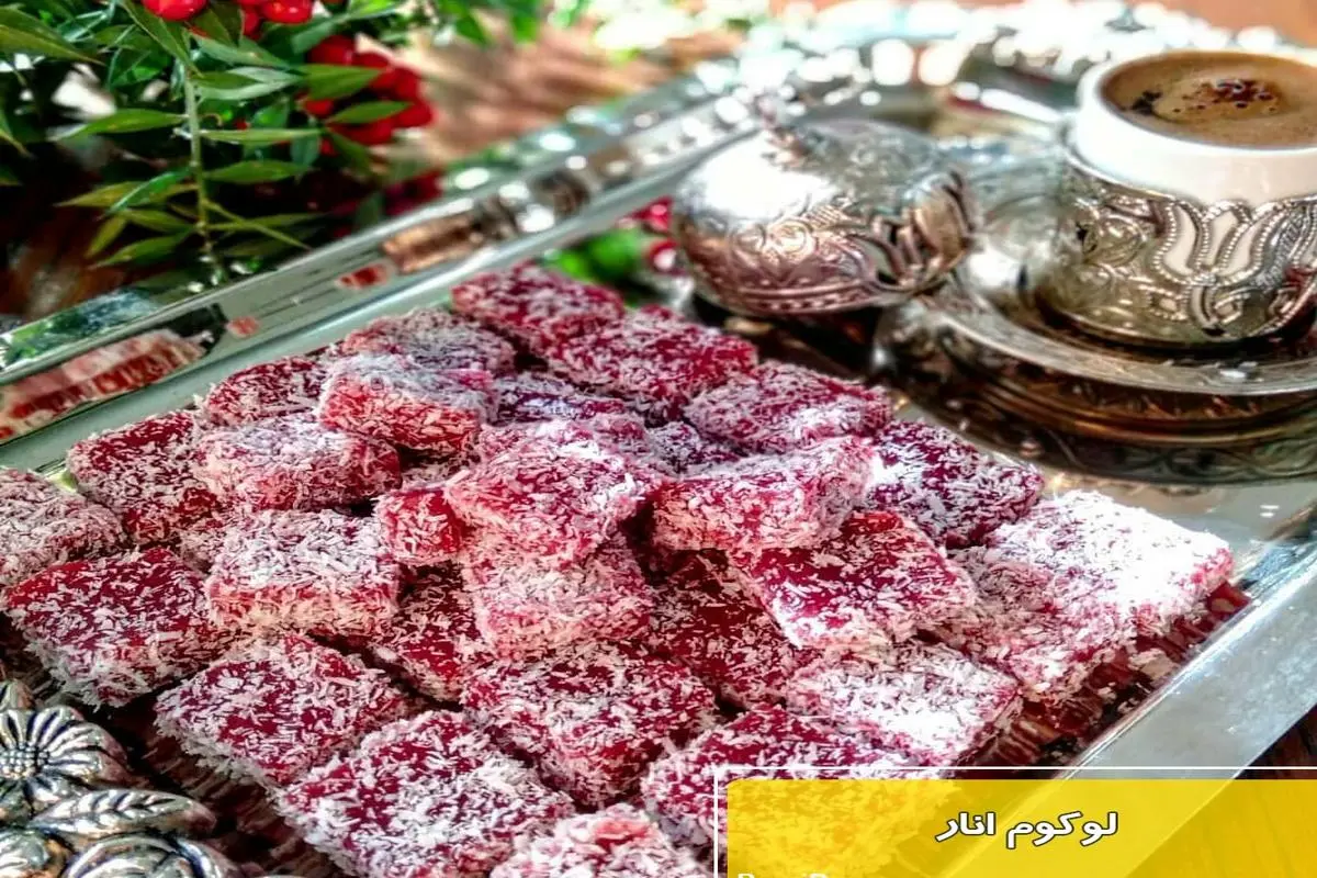 طرز تهیه لوکوم انار ترکیه ای با نشاسته ساده و سریع برای شب یلدا