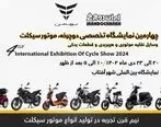 طرح فروش نقدی و اقساطی محصولات ایران دوچرخ در نمایشگاه شهر آفتاب/ رونمایی از تریل 230 به عنوان محصول جدید ایران دوچرخ