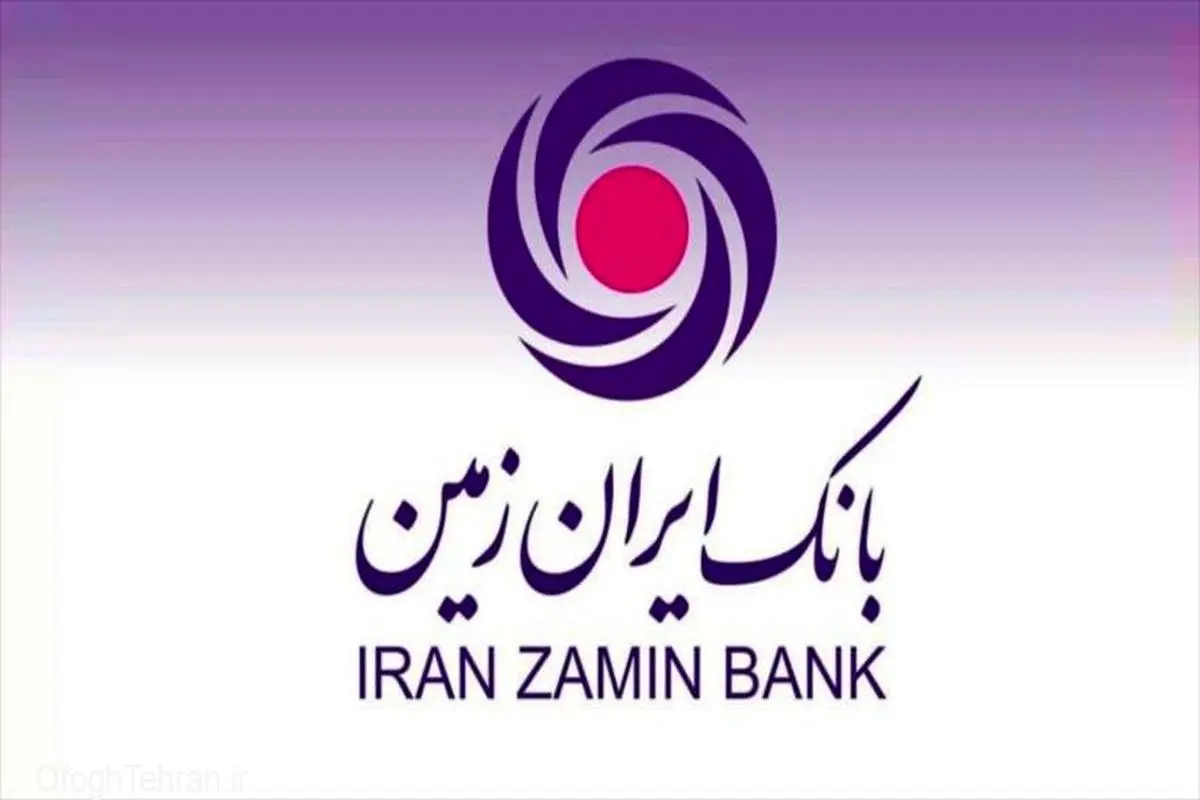 ارائه تسهیلات بانک ایران زمین برای صادرات / رونق کالای ایرانی در گرو نقدینگی بانکی
