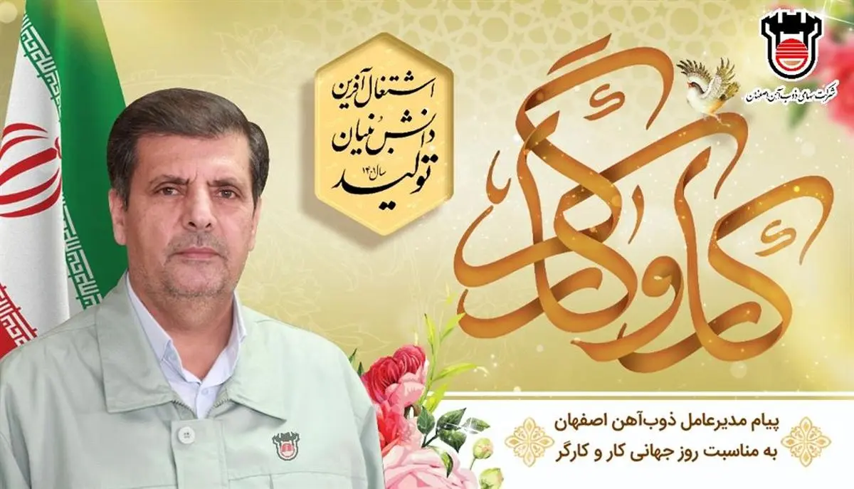 پیام مدیرعامل ذوب‌آهن اصفهان به مناسبت روز جهانی کار و کارگر
